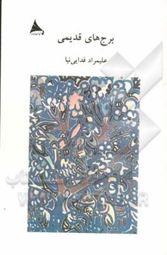 برج‌های قدیمی