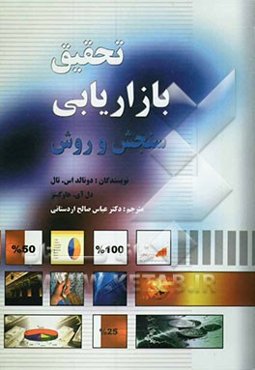 تحقیق بازاریابی: سنجش و روش