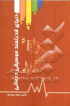 دنیای قدرتمند موسیقی‌درمانی