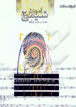 آموزش شیمی (2)