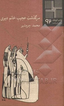 سرگذشت عجیب خانم دبیری (نمایشنامه)