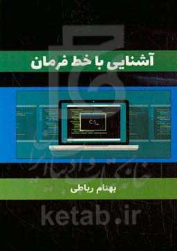 آشنایی با خط فرمان