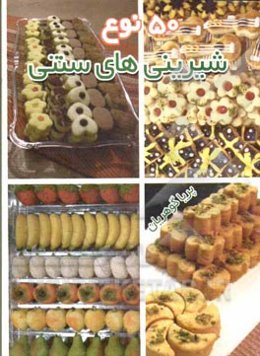 پنجاه نوع شیرینی سنتی