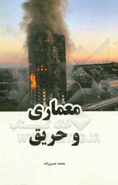 معماری و حریق