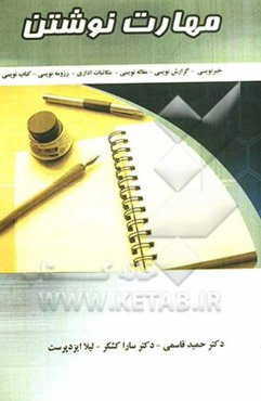 مهارت نوشتن با مهارت‌های ارتباطی