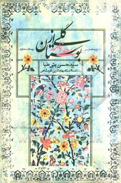 گلی از بوستان: شرح و ساده‌نویسی بوستان سعدی