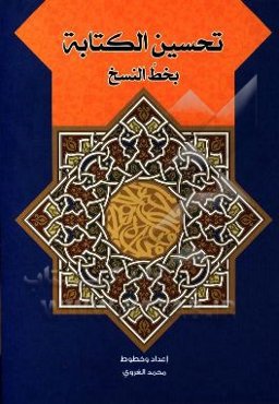 تحسين الكتابه (بخط النسخ)