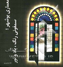 معماری بوشهر: سمفونی رنگ، باد و نور