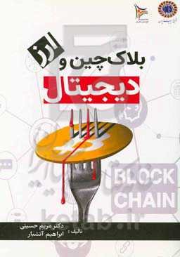 بلاک‌چین و ارز دیجیتال