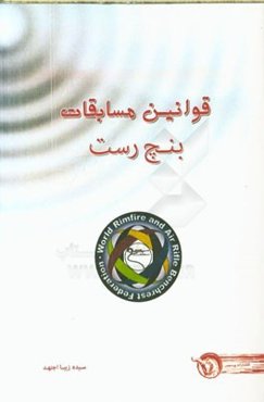 قوانین مسابقات بنچ رست