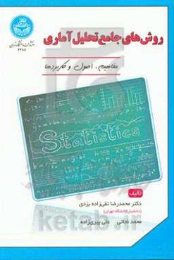 روش‌های جامع تحلیل آماری (مفاهیم، اصول و کاربردها)