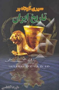 سیری کوتاه بر تاریخ ایران