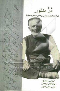 در منثور: برگزیده اشعار پرویز اتقایی (منثور) 1263 - 1345