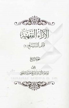 الآراء الفقهیه: قسم البیع (1)