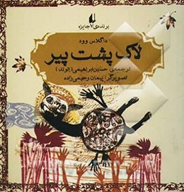 لاک‌پشت پیر