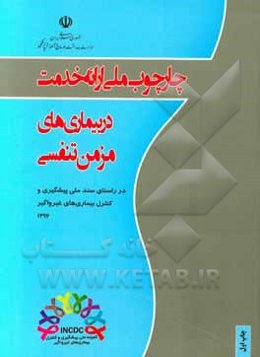 چارچوب ملی ارایه خدمت در بیماری‌های مزمن تنفسی (در راستای سند ملی پیشگیری و کنترل بیماری‌های غیرواگیر)