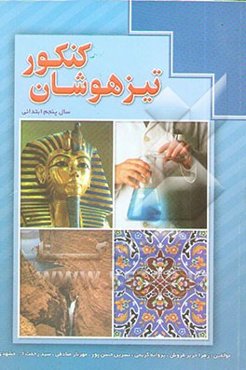 کنکور تیزهوشان سال پنجم ابتدایی