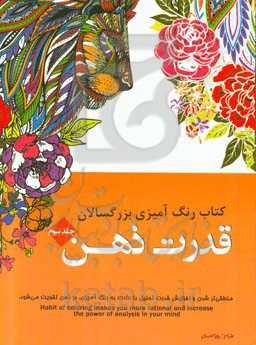 کتاب رنگ‌آمیزی بزرگسالان: قدرت ذهن
