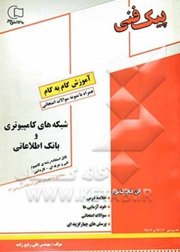آموزش گام به گام بانک اطلاعاتی و شبکه: قابل استفاده رشته‌ی کامپیوتر: مطابق با آخرین تغییرات کتاب درسی