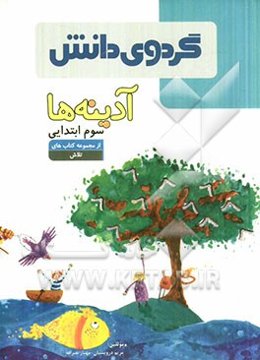 آدینه‌ها: سوم ابتدایی