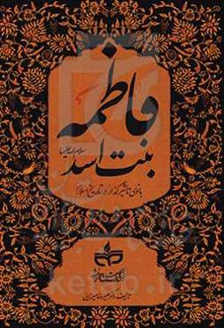 فاطمه بنت اسد (ع) بانوی تاثیرگذار در تاریخ اسلام