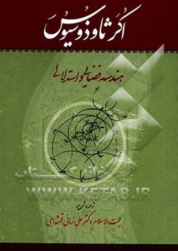 اکرثاوذوسیوس (هندسه فضایی استدلالی)