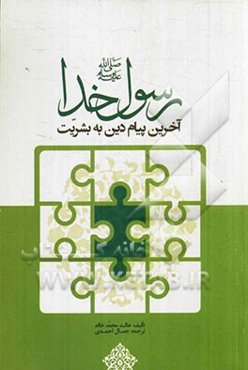 رسول خدا (ص): آخرین پیام دین به بشریت