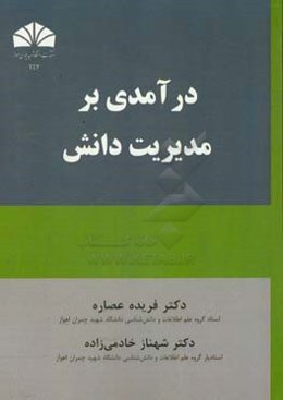 درآمدی بر مدیریت دانش