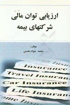 ارزیابی توان مالی شرکتهای بیمه