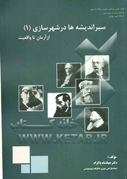 سیر اندیشه‌ها در شهرسازی: از "آرمان" تا "واقعیت"