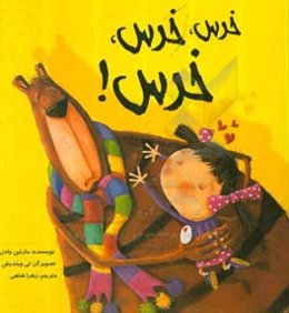 خرس، خرس، خرس!