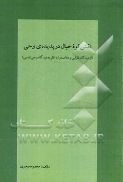 نقش قوه خیال در پدیده وحی از دیدگاه فارابی و ملاصدرا با نظر به دیدگاه وحی نفسی