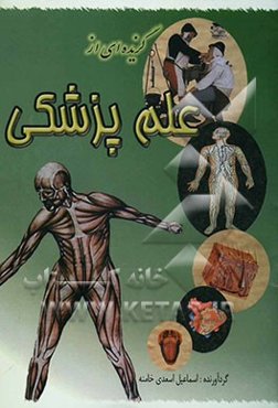 گزیده‌ای از علم پزشکی