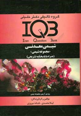 بانک سوالات ایران (IQB): شیمی معدنی "مجموعه شیمی" (همراه با پاسخنامه تشریح) ویژه‌ی آزمون شیمی معدنی