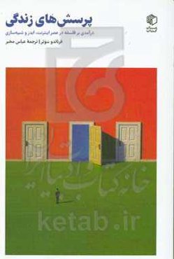 پرسش‌های زندگی: درآمدی بر فلسفه در عصر اینترنت، ایدز و شبیه‌سازی