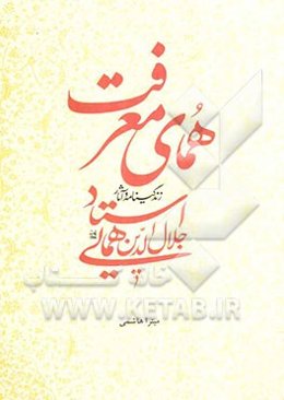 همای معرفت: زندگی‌نامه و آثار استاد جلال‌الدین همایی