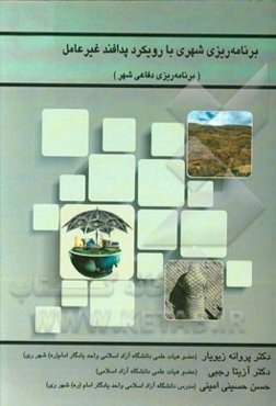 برنامه‌ریزی دفاعی شهر با رویکرد پدافند غیرعامل