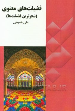 فضیلت‌های معنوی