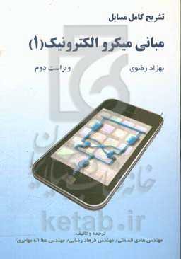 تشریح کامل مسایل مبانی میکروالکترونیک