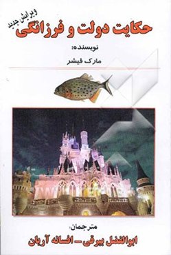 حکایت دولت و فرزانگی