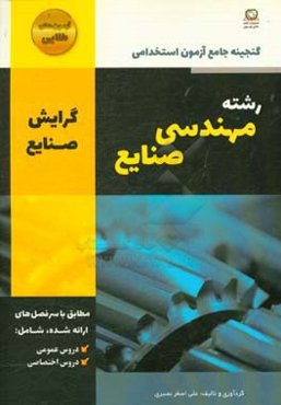 گنجینه جامع آزمون‌های استخدامی رشته مهندسی صنایع گرایش صنایع