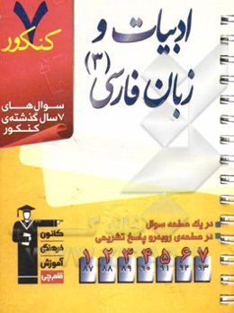 7 کنکور ادبیات و زبان فارسی (3) شامل: پرسش‌های چهارگزینه‌ای 7 سال گذشته‌ی کتاب‌های ادبیات و زبان فارسی (3)، 249 پرسش چهارگزینه‌ای آزمون‌های سراسری