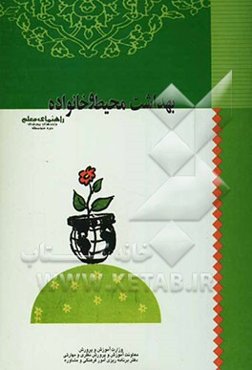 بهداشت محیط و خانواده