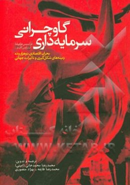 سرمایه‌داری گاوچرانی: بحران اقتصادی دو هزار و ده زمینه‌های شکل‌گیری و تاثیرات جهانی