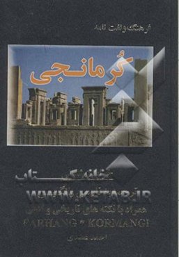 فرهنگ و لغتنامه کرمانجی: همراه با نکته‌های تاریخی و ادبی ترجمه به فارسی و انگلیسی با بیانی شیرین از کردان غیور ...