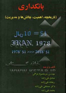 بانکداری (تاریخچه، اهمیت، چالش‌ها و مدیریت)