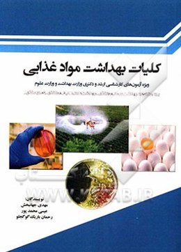 کلیات بهداشت مواد غذایی