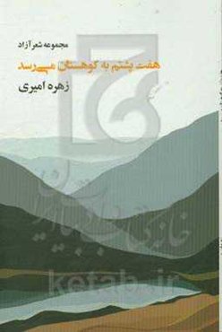 هفت پشتم به کوهستان می‌رسد