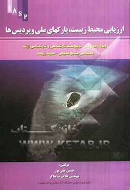 ارزیابی محیط ‌زیست پارکهای ملی و پردیس‌ها: ویژه آزمون ناپیوسته کارشناسی و کارشناسی ارشد مهندسی منابع طبیعی ...