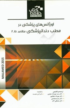 اورژانس‌های پزشکی در مطب دندانپزشکی مالامد 2015